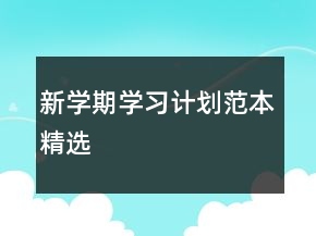 新學(xué)期學(xué)習(xí)計(jì)劃范本精選