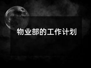 物業(yè)部的工作計劃