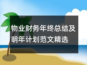物業(yè)財務(wù)年終總結(jié)及明年計劃范文精選