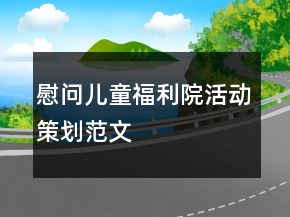 慰問兒童福利院活動策劃范文