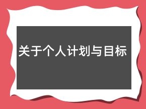 關(guān)于個(gè)人計(jì)劃與目標(biāo)