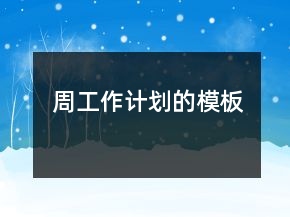 周工作計(jì)劃的模板