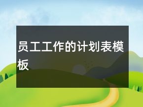 員工工作的計(jì)劃表模板
