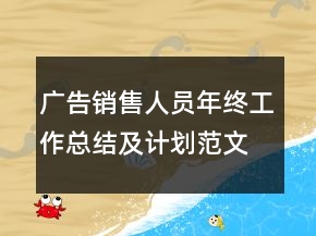 廣告銷售人員年終工作總結(jié)及計(jì)劃范文模板