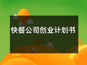 快餐公司創(chuàng)業(yè)計劃書