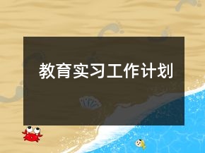 教育實(shí)習(xí)工作計(jì)劃