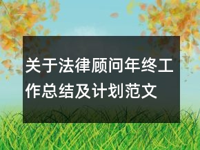 關(guān)于法律顧問(wèn)年終工作總結(jié)及計(jì)劃范文精選
