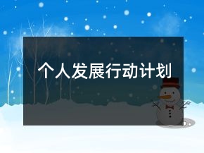 個人發(fā)展行動計劃