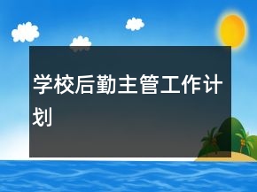 學校后勤主管工作計劃