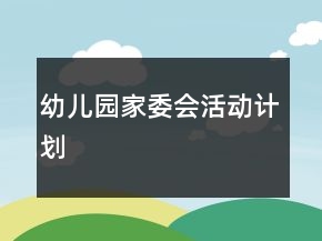 幼兒園家委會(huì)活動(dòng)計(jì)劃