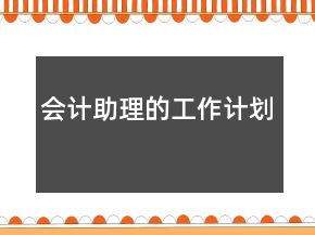 會計(jì)助理的工作計(jì)劃