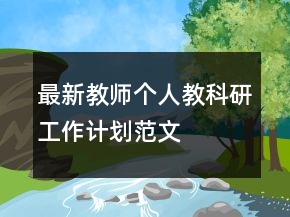 最新教師個人教科研工作計劃范文