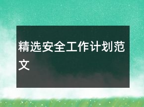 精選安全工作計(jì)劃范文
