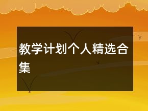 教學(xué)計(jì)劃個(gè)人精選合集