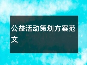 公益活動策劃方案范文