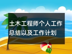 土木工程師個人工作總結(jié)以及工作計劃范文