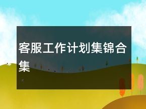 客服工作計劃集錦合集