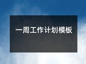 一周工作計(jì)劃模板