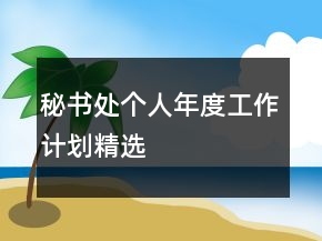 秘書處個(gè)人年度工作計(jì)劃精選