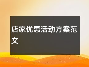 店家優(yōu)惠活動方案范文