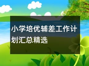 小學(xué)培優(yōu)輔差工作計(jì)劃匯總精選
