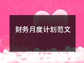 財(cái)務(wù)月度計(jì)劃范文