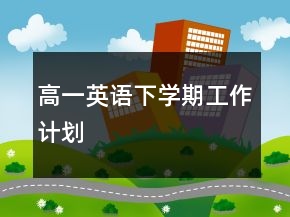 高一英語(yǔ)下學(xué)期工作計(jì)劃