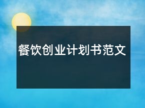 餐飲創(chuàng)業(yè)計劃書范文
