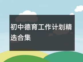 初中德育工作計劃精選合集
