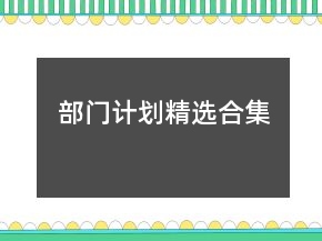 部門計劃精選合集