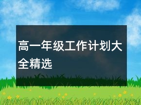 高一年級(jí)工作計(jì)劃大全精選