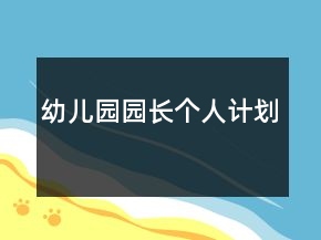 幼兒園園長個(gè)人計(jì)劃