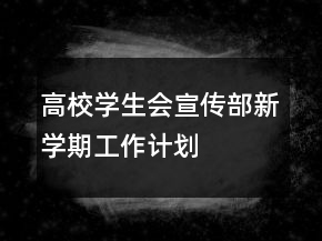 高校學生會宣傳部新學期工作計劃