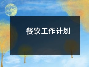 餐飲工作計(jì)劃