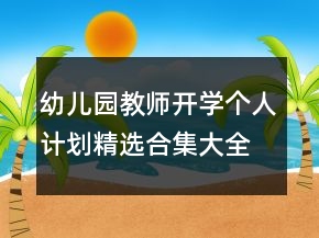 幼兒園教師開學(xué)個(gè)人計(jì)劃精選合集大全