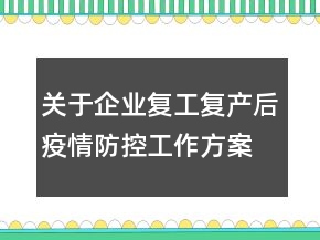 關(guān)于企業(yè)復(fù)工復(fù)產(chǎn)后疫情防控工作方案