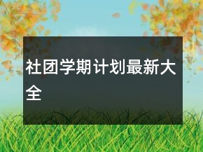社團學期計劃最新大全