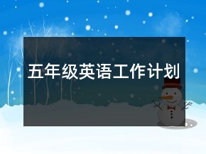五年級(jí)英語工作計(jì)劃