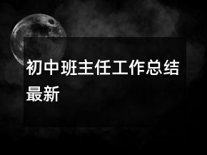 初中班主任工作總結(jié)最新