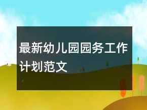 最新幼兒園園務(wù)工作計(jì)劃范文