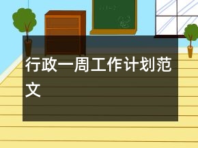 行政一周工作計劃范文