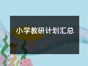 小學(xué)教研計劃匯總