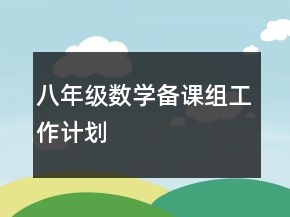 八年級數(shù)學備課組工作計劃