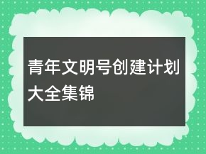 青年文明號創(chuàng)建計(jì)劃大全集錦