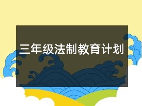 三年級(jí)法制教育計(jì)劃