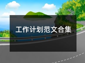 工作計劃范文合集