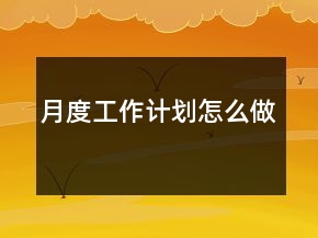月度工作計劃怎么做