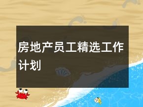 房地產(chǎn)員工精選工作計劃