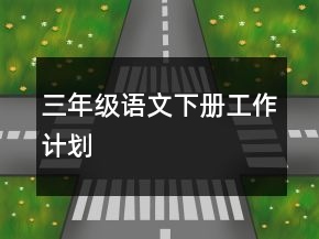 三年級(jí)語(yǔ)文下冊(cè)工作計(jì)劃