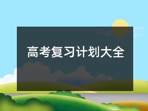 高考復習計劃大全